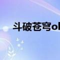 斗破苍穹ol傀儡是谁（斗破苍穹ol傀儡）