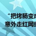 “把烤肠变成哲学” 这群硕博生摆摊卖烤肠，意外走红网络