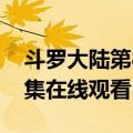 斗罗大陆第83集在线观看动漫（斗罗大陆83集在线观看）