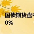 国债期货盘中跳水，30年期主力合约跌超0.20%