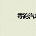 零跑汽车累计交付量突破40万辆
