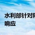 水利部针对陕西、甘肃启动洪水防御Ⅳ级应急响应