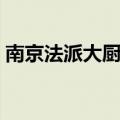 南京法派大厨自助怎么关了（南京法派大厨）