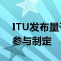 ITU发布量子通信网络新国际标准 国盾量子参与制定
