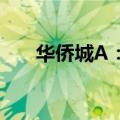 华侨城A：6月合同销售金额20.5亿元