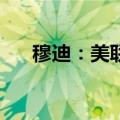 穆迪：美联储可能在7月降息25个基点