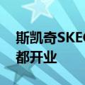 斯凯奇SKECHERS亚太最大品牌旗舰店在成都开业
