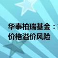 华泰柏瑞基金：旗下沙特ETF出现较大幅度溢价，提示交易价格溢价风险