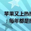 苹果又上热搜！网友热议iPhone 16值得等吗：每年都是挤牙膏