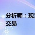 分析师：现货以太坊ETF可能于7月23日开始交易