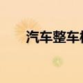 汽车整车板块盘初拉升 安凯客车涨停
