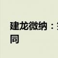 建龙微纳：签订9900万元制氢分子筛销售合同