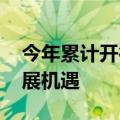 今年累计开行万列 外交部：中欧班列满载发展机遇