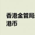 香港金管局通过贴现窗口向银行借出2000万港币
