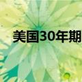 美国30年期国债收益率在数据发布后上升