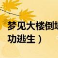 梦见大楼倒塌自己成功逃生（梦见大楼倒塌成功逃生）