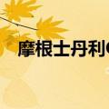 摩根士丹利Q2营收150亿美元，高于预期