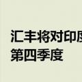 汇丰将对印度央行的降息预期推迟一个季度至第四季度
