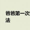 爸爸第一次抱孩子偷感好重 网友科普正确抱法