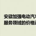 安徽加强电动汽车充电服务收费监管 严厉查处电动汽车充电服务领域的价格违法行为