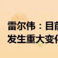 雷尔伟：目前生产经营活动正常，经营环境未发生重大变化