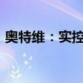 奥特维：实控人提议实施2024年度中期分红