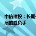 中信建投：长期来看，产品结构的优化有望成为寿险公司发展的胜负手