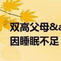 双高父母&#32;16岁儿子身高仅156竟因睡眠不足