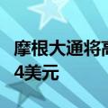 摩根大通将高盛目标股价从461美元上调至464美元