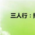 三人行：拟回购5000万元-1亿元股份