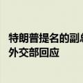 特朗普提名的副总统候选人万斯称“中国是美国最大威胁” 外交部回应