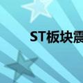 ST板块震荡走强 20余只成分股涨停