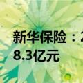 新华保险：2024年上半年原保险保费收入988.3亿元
