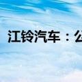 江铃汽车：公司有专门的自动驾驶研究团队