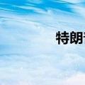 特朗普已经确定副总统人选