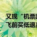 又现“机票跳水刺客” 女子机票降3000元起飞前买低退高