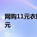 网购11元衣服后“仅退款”，买家被判赔800元