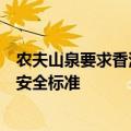 农夫山泉要求香港消委会道歉：产品符合各国各地区饮用水安全标准