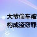 大爷偷车被抓反问警察：虽无技术含量 但已构成盗窃罪