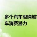 多个汽车限购城市将适时优化小客车调控政策，积极释放汽车消费潜力