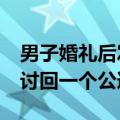 男子婚礼后发现女友50岁：儿子比我大 希望讨回一个公道
