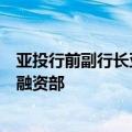 亚投行前副行长亚历山大将加入汇丰，领导新设的基础设施融资部