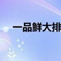 一品鲜大排档怎么样（一品排骨怎么样）