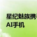 星纪魅族携手中国移动终端公司发布魅蓝20 AI手机