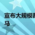宣布大规模裁员后，特斯拉又开始大举招兵买马