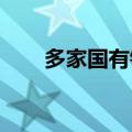 多家国有银行下调广州首套房贷利率