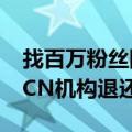 找百万粉丝网红带货3场销量都为0 法院：MCN机构退还服务费