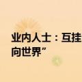 业内人士：互挂ETF的进一步探索有助于中国优质资产“走向世界”