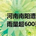 河南南阳遭遇极端暴雨，社旗大冯营24小时雨量超600毫米