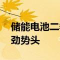 储能电池二季度出货旺盛 下半年有望延续强劲势头